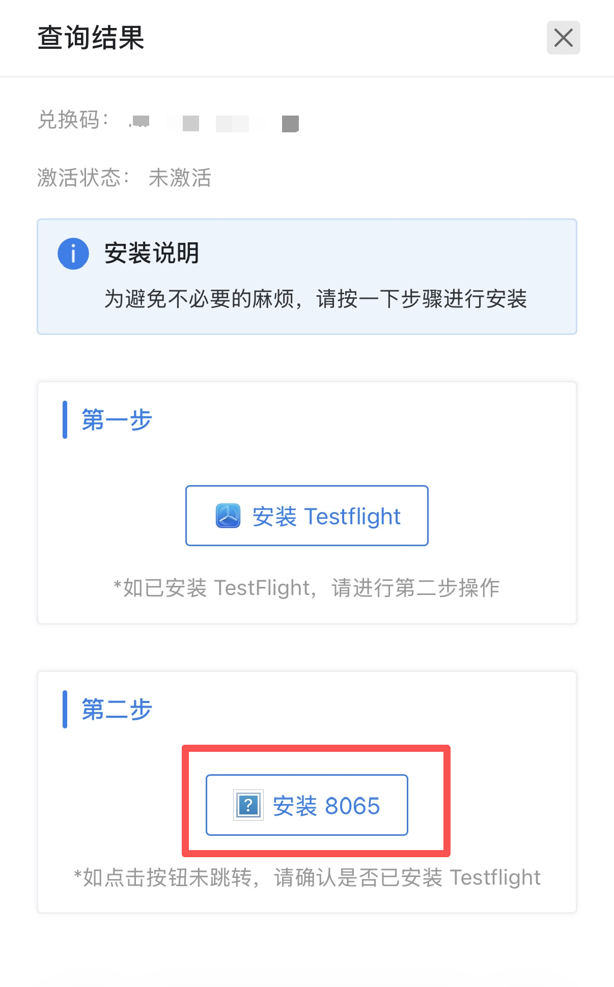 TestFlight 输入 8 位码兑换截图